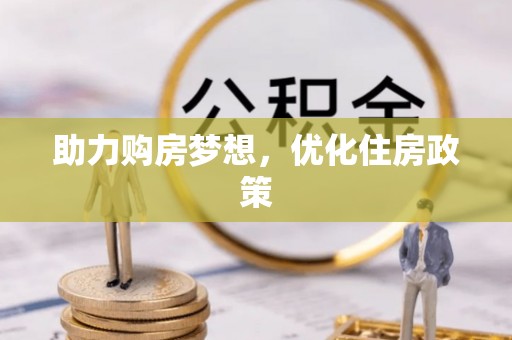 头屋助力购房梦想，优化住房政策