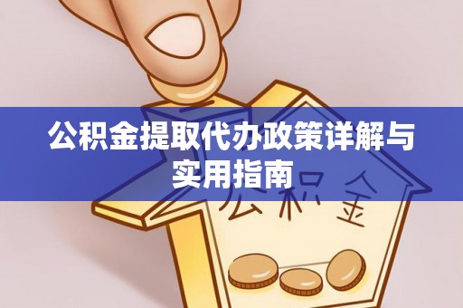 头屋公积金提取代办政策详解与实用指南