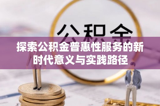 头屋探索公积金普惠性服务的新时代意义与实践路径