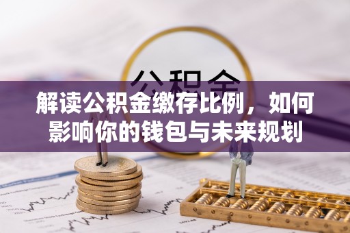 头屋解读公积金缴存比例，如何影响你的钱包与未来规划