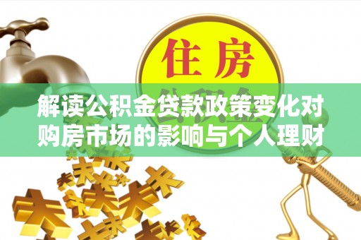 头屋解读公积金贷款政策变化对购房市场的影响与个人理财规划的启示