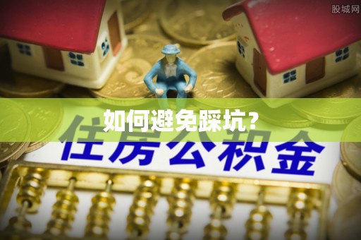 头屋如何避免踩坑？