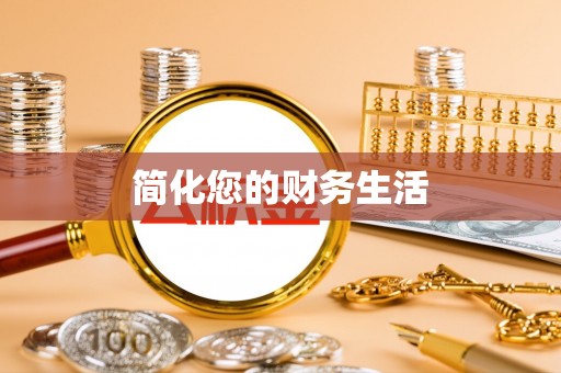 头屋简化您的财务生活