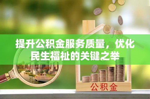 头屋提升公积金服务质量，优化民生福祉的关键之举