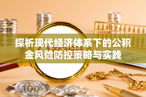 头屋探析现代经济体系下的公积金风险防控策略与实践
