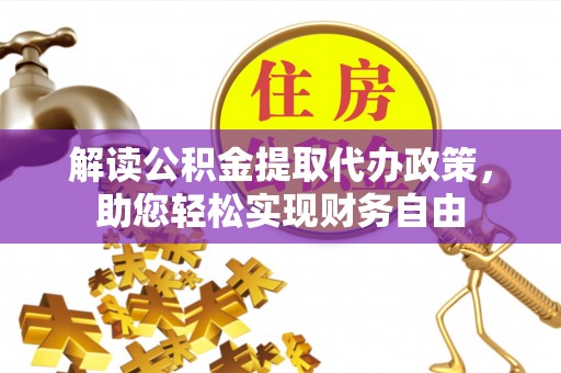 头屋解读公积金提取代办政策，助您轻松实现财务自由