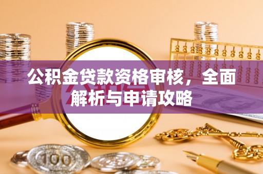 头屋公积金贷款资格审核，全面解析与申请攻略
