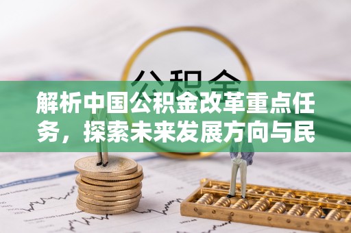 头屋解析中国公积金改革重点任务，探索未来发展方向与民生影响