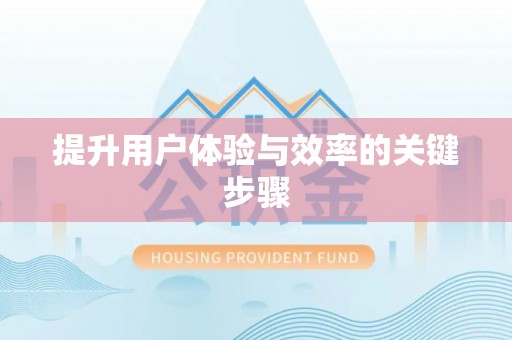 头屋提升用户体验与效率的关键步骤