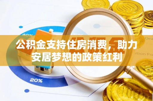 头屋公积金支持住房消费，助力安居梦想的政策红利