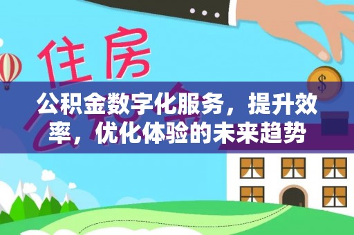 头屋公积金数字化服务，提升效率，优化体验的未来趋势