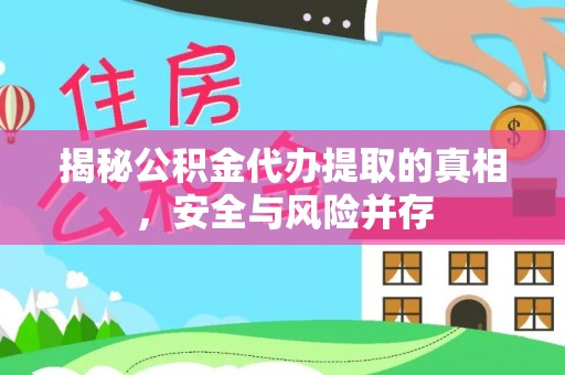 头屋揭秘公积金代办提取的真相，安全与风险并存