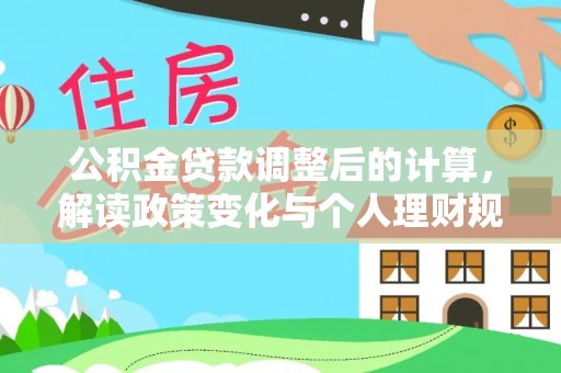 头屋公积金贷款调整后的计算，解读政策变化与个人理财规划