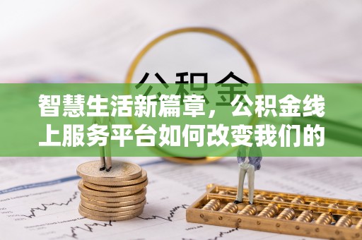 头屋智慧生活新篇章，公积金线上服务平台如何改变我们的日常