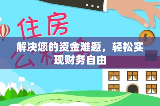 头屋解决您的资金难题，轻松实现财务自由