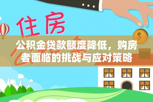 头屋公积金贷款额度降低，购房者面临的挑战与应对策略