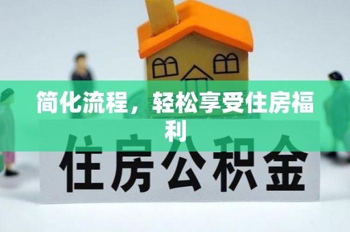 头屋简化流程，轻松享受住房福利