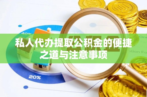 头屋私人代办提取公积金的便捷之道与注意事项