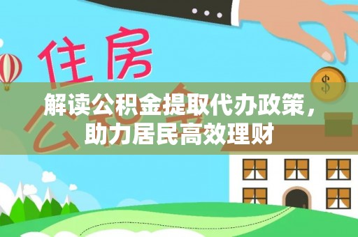 头屋解读公积金提取代办政策，助力居民高效理财