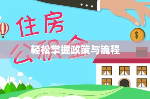 头屋轻松掌握政策与流程