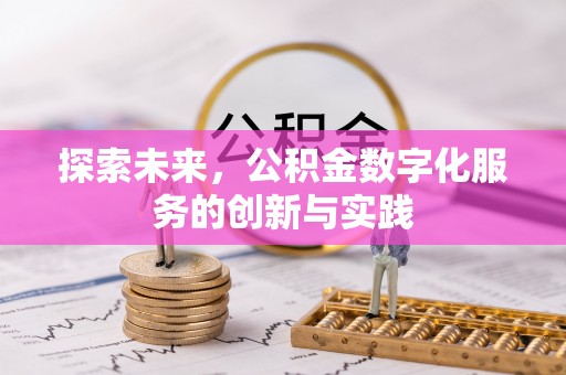 头屋探索未来，公积金数字化服务的创新与实践