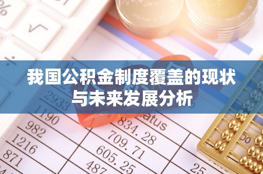 头屋我国公积金制度覆盖的现状与未来发展分析