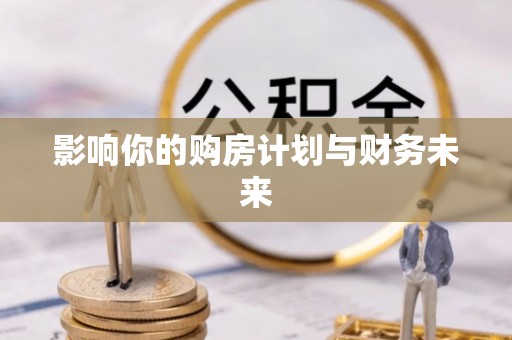 头屋影响你的购房计划与财务未来