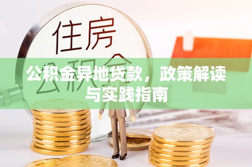 头屋公积金异地贷款，政策解读与实践指南