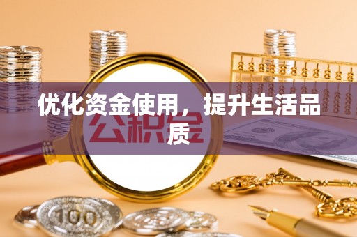 头屋优化资金使用，提升生活品质