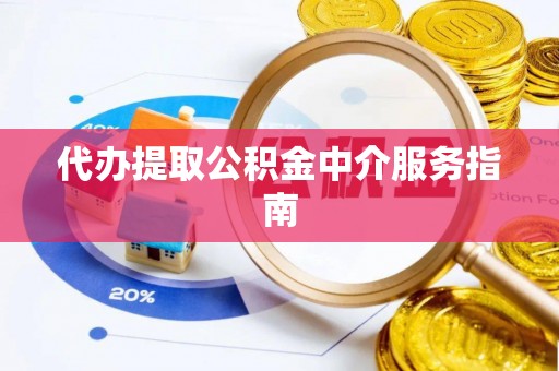 头屋代办提取公积金中介服务指南