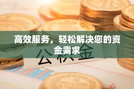 头屋高效服务，轻松解决您的资金需求