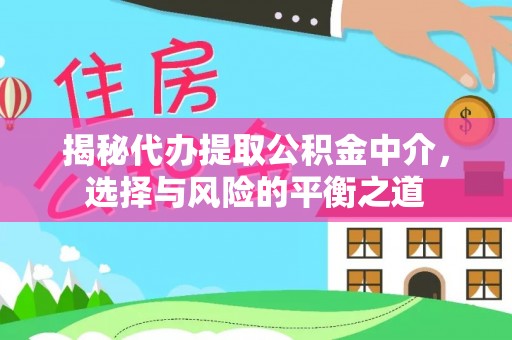 头屋揭秘代办提取公积金中介，选择与风险的平衡之道