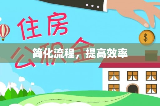 头屋简化流程，提高效率