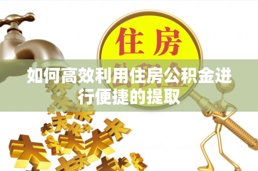头屋如何高效利用住房公积金进行便捷的提取