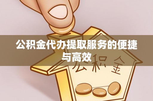 头屋公积金代办提取服务的便捷与高效