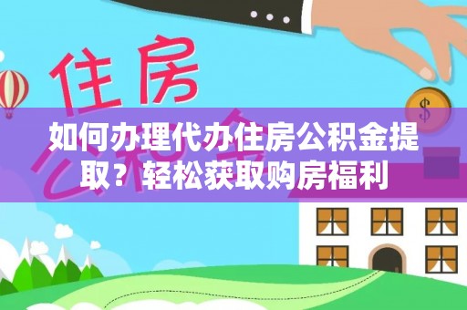 头屋如何办理代办住房公积金提取？轻松获取购房福利