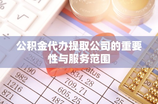 头屋公积金代办提取公司的重要性与服务范围