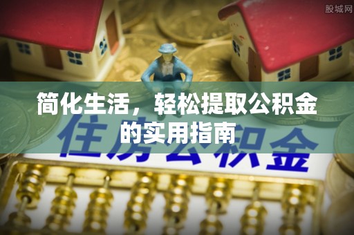 头屋简化生活，轻松提取公积金的实用指南