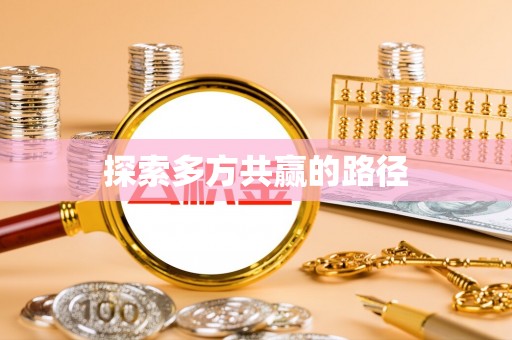 头屋探索多方共赢的路径