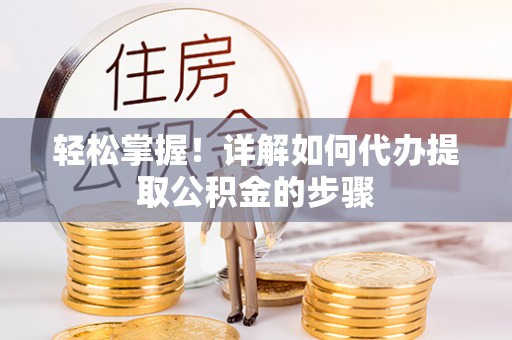 头屋轻松掌握！详解如何代办提取公积金的步骤