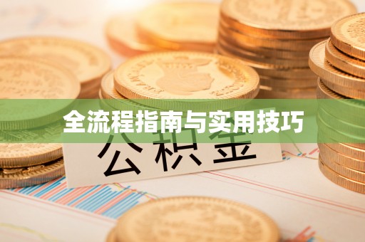 头屋全流程指南与实用技巧