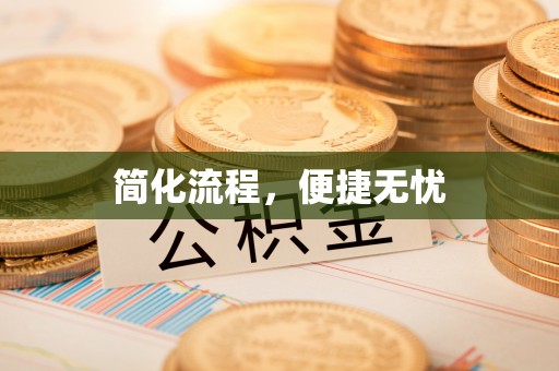 头屋简化流程，便捷无忧