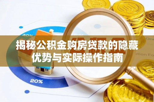 头屋揭秘公积金购房贷款的隐藏优势与实际操作指南