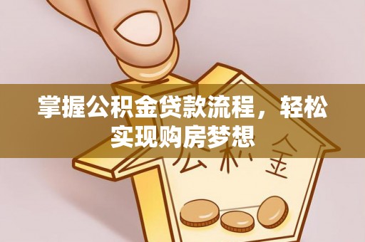 头屋掌握公积金贷款流程，轻松实现购房梦想