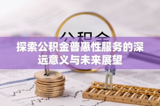 头屋探索公积金普惠性服务的深远意义与未来展望