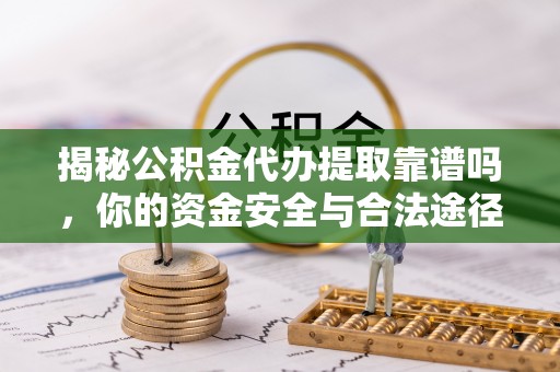 头屋揭秘公积金代办提取靠谱吗，你的资金安全与合法途径全解析