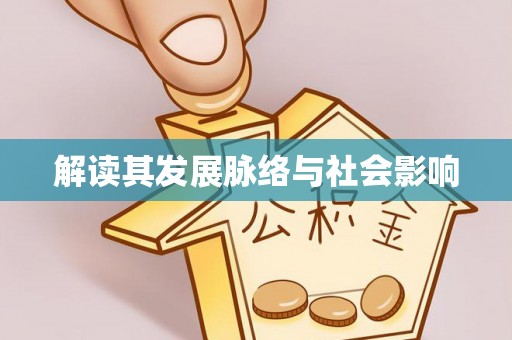 头屋解读其发展脉络与社会影响