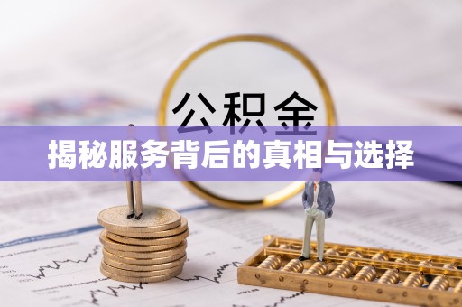 头屋揭秘服务背后的真相与选择