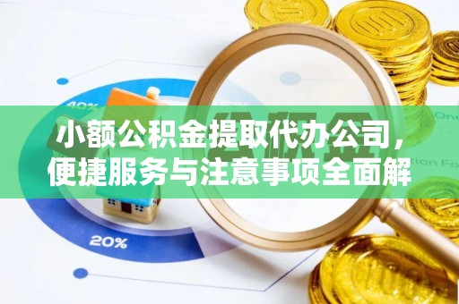 头屋小额公积金提取代办公司，便捷服务与注意事项全面解析