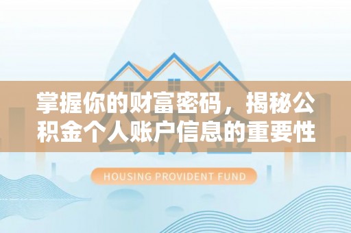 头屋掌握你的财富密码，揭秘公积金个人账户信息的重要性